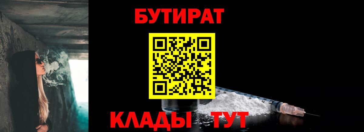 БУТИРАТ Butirat Вышний Волочёк