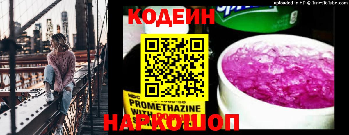 Вышний Волочёк  Кодеиновый сироп Lean напиток Lean (лин)  Вход с VPN  Codein напиток Lean (лин) 